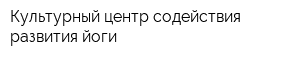 Культурный центр содействия развития йоги