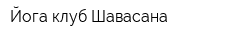 Йога-клуб Шавасана