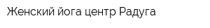 Женский йога-центр Радуга