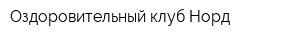 Оздоровительный клуб Норд