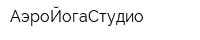 АэроЙогаСтудио