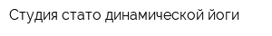 Студия стато-динамической йоги