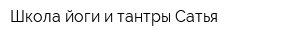 Школа йоги и тантры Сатья