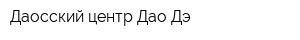 Даосский центр Дао Дэ