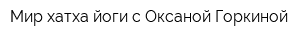 Мир хатха-йоги с Оксаной Горкиной