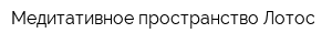 Медитативное пространство Лотос