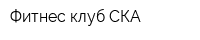Фитнес-клуб СКА