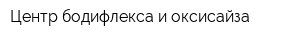 Центр бодифлекса и оксисайза