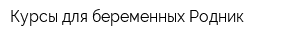 Курсы для беременных Родник