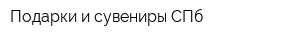 Подарки и сувениры СПб
