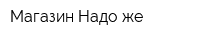 Магазин Надо же