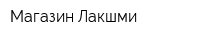 Магазин Лакшми