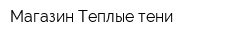 Магазин Теплые тени