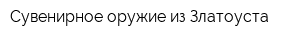 Сувенирное оружие из Златоуста