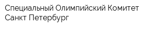 Специальный Олимпийский Комитет Санкт-Петербург