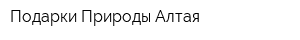 Подарки Природы Алтая