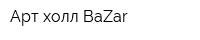 Арт-холл BaZar
