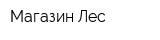 Магазин Лес