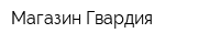 Магазин Гвардия