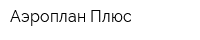 Аэроплан Плюс