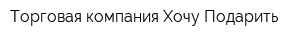 Торговая компания Хочу Подарить
