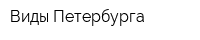 Виды Петербурга