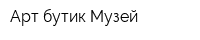 Арт-бутик Музей