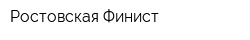 Ростовская Финист