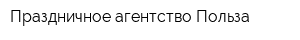 Праздничное агентство Польза