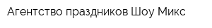 Агентство праздников Шоу-Микс