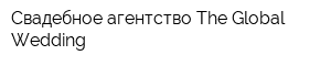 Свадебное агентство The Global Wedding