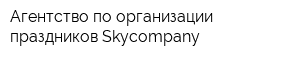 Агентство по организации праздников Skycompany