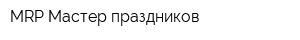 MRP-Мастер праздников
