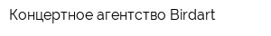 Концертное агентство Birdart