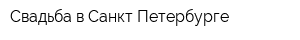 Свадьба в Санкт-Петербурге