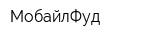 МобайлФуд