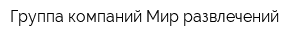 Группа компаний Мир развлечений