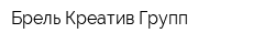 Брель Креатив Групп