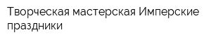 Творческая мастерская Имперские праздники