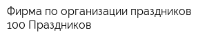 Фирма по организации праздников 100 Праздников