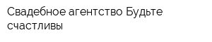 Свадебное агентство Будьте счастливы