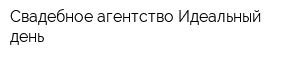 Свадебное агентство Идеальный день