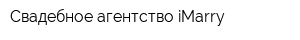 Свадебное агентство iMarry