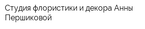Студия флористики и декора Анны Першиковой