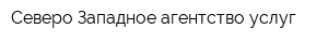 Северо-Западное агентство услуг