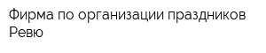 Фирма по организации праздников Ревю