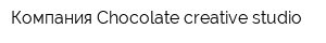 Компания Chocolate creative studio