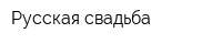 Русская свадьба