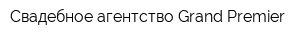 Свадебное агентство Grand Premier