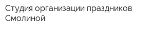 Студия организации праздников Смолиной